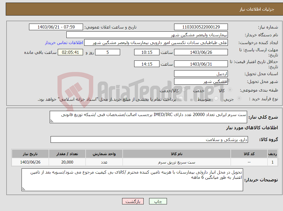 تصویر کوچک آگهی نیاز انتخاب تامین کننده-ست سرم ایرانی تعداد 20000 عدد دارای IMED/IRC برچسب اصالت/مشخصات فنی /شبکه توزیع قانونی
