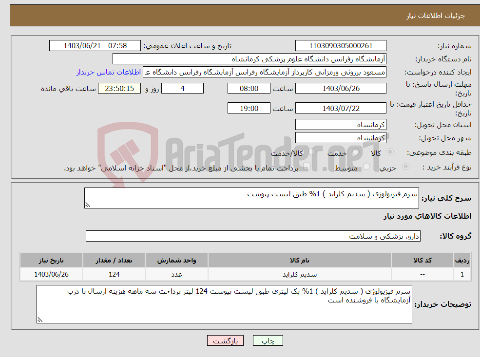 تصویر کوچک آگهی نیاز انتخاب تامین کننده-سرم فیزیولوژی ( سدیم کلراید ) 1% طبق لیست پیوست