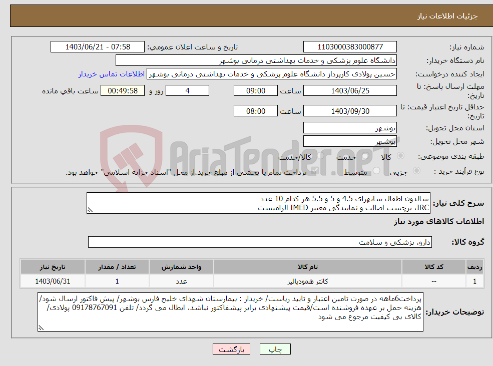 تصویر کوچک آگهی نیاز انتخاب تامین کننده-شالدون اطفال سایهزای 4.5 و 5 و 5.5 هر کدام 10 عدد IRC، برچسب اصالت و نمایندگی معتبر IMED الزامیست