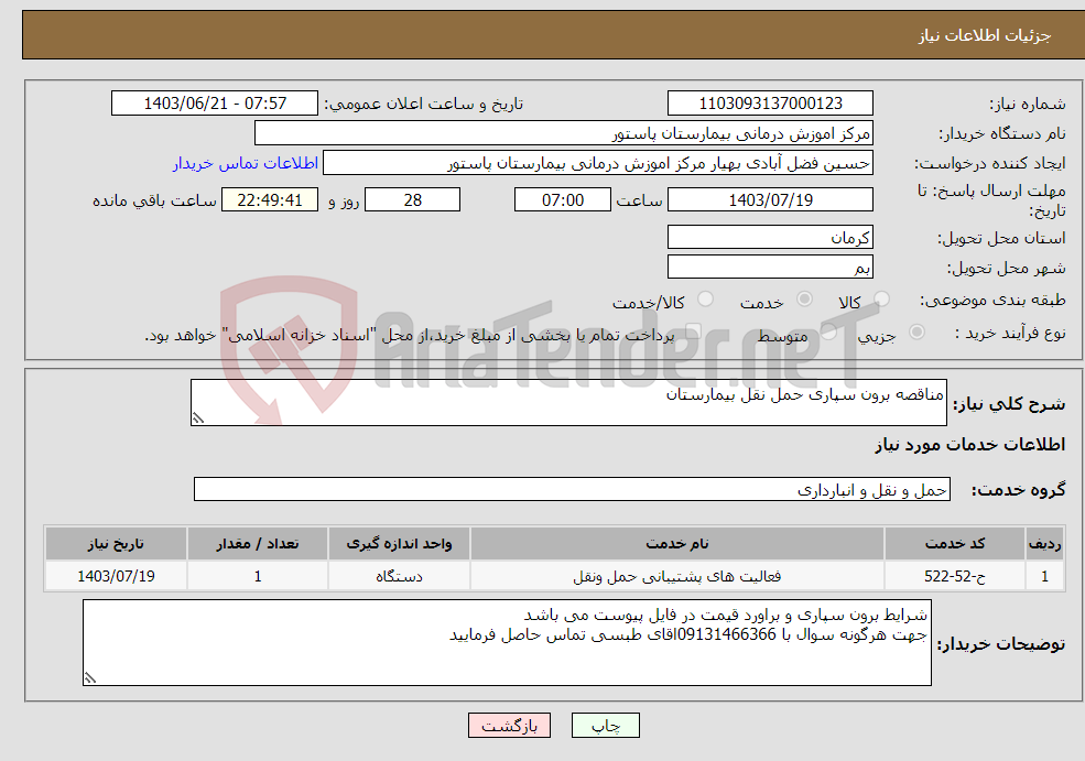 تصویر کوچک آگهی نیاز انتخاب تامین کننده-مناقصه برون سپاری حمل نقل بیمارستان