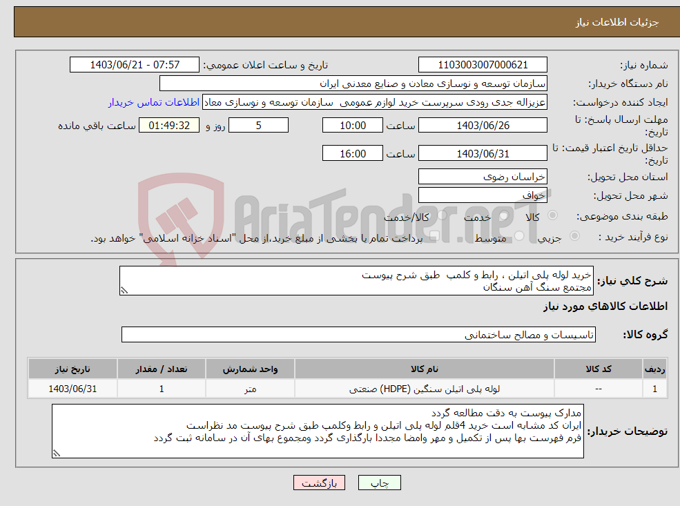 تصویر کوچک آگهی نیاز انتخاب تامین کننده-خرید لوله پلی اتیلن ، رابط و کلمپ طبق شرح پیوست مجتمع سنگ آهن سنگان