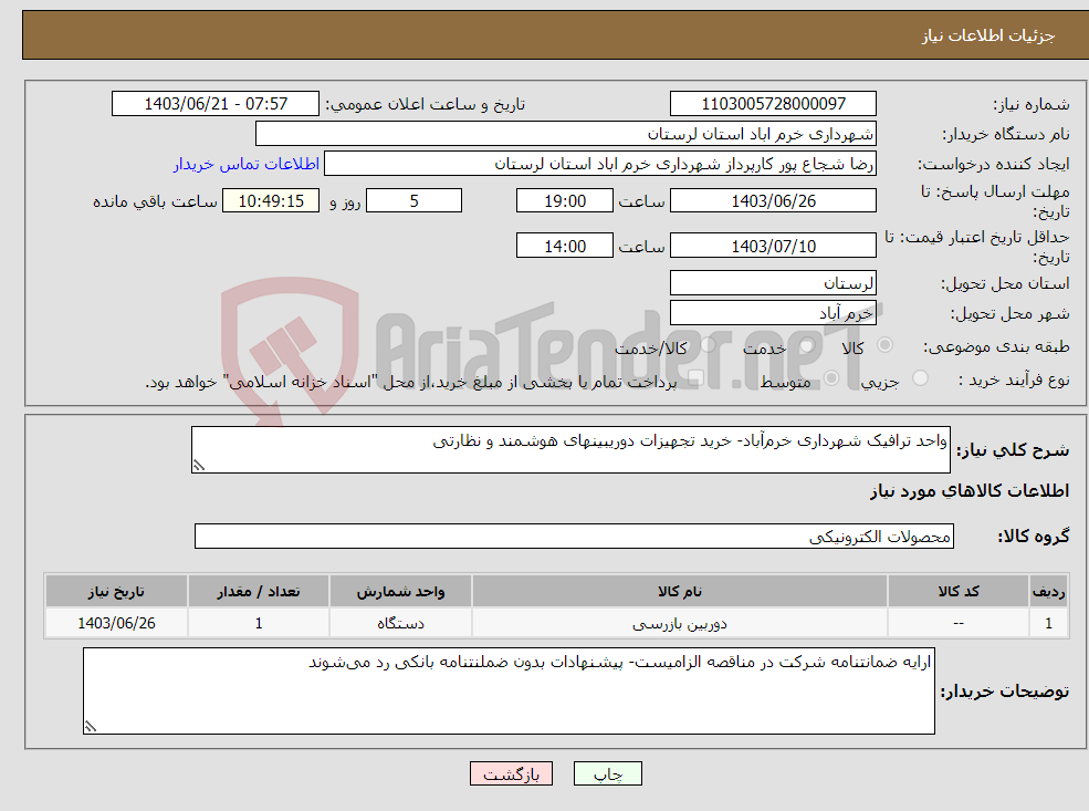 تصویر کوچک آگهی نیاز انتخاب تامین کننده-واحد ترافیک شهرداری خرم‌آباد- خرید تجهیزات دوریبینهای هوشمند و نظارتی