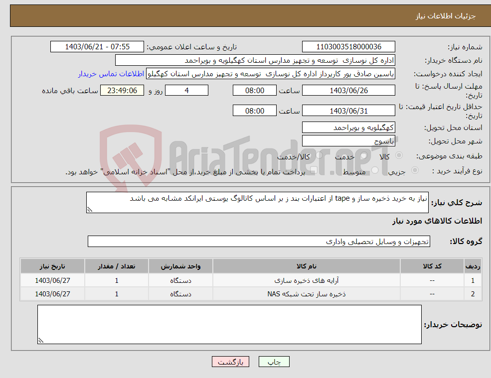 تصویر کوچک آگهی نیاز انتخاب تامین کننده-نیاز به خرید ذخیره ساز و tape از اعتبارات بند ز بر اساس کاتالوگ یوستی ایرانکد مشابه می باشد