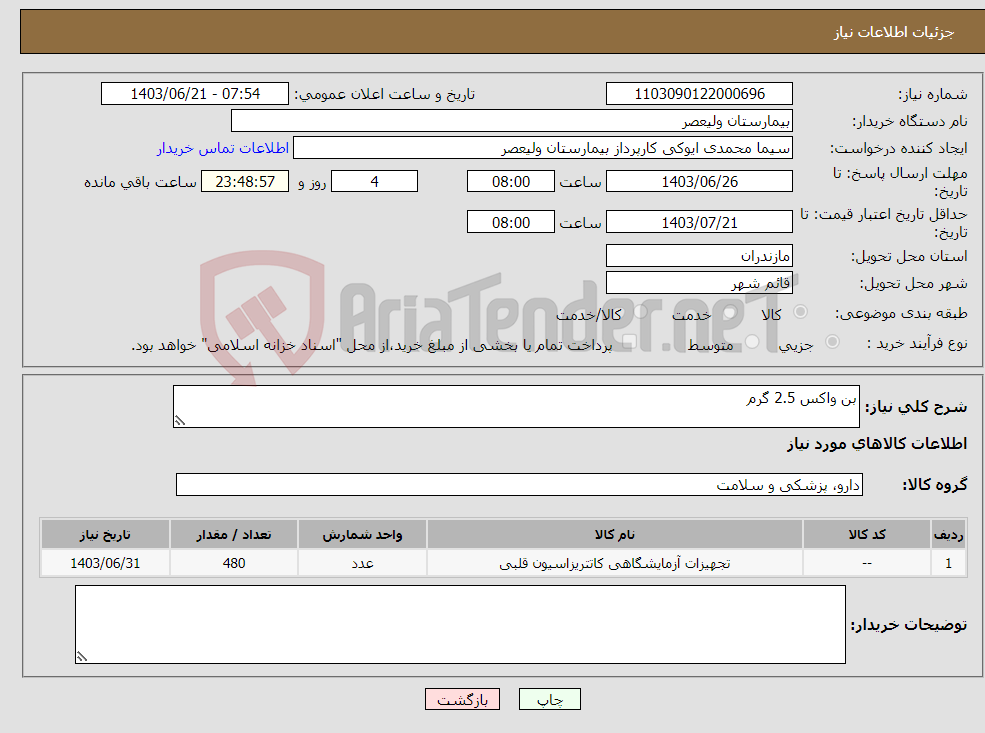 تصویر کوچک آگهی نیاز انتخاب تامین کننده-بن واکس 2.5 گرم