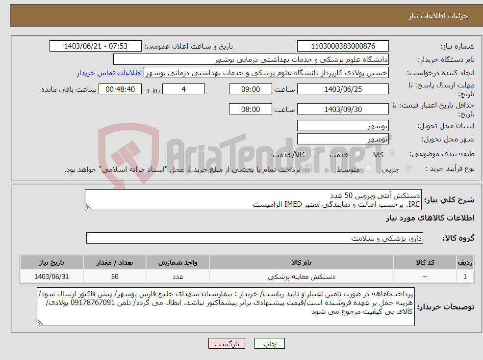 تصویر کوچک آگهی نیاز انتخاب تامین کننده-دستکش آنتی ویروس 50 عدد IRC، برچسب اصالت و نمایندگی معتبر IMED الزامیست