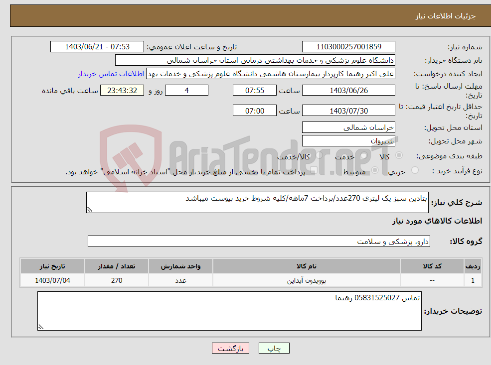 تصویر کوچک آگهی نیاز انتخاب تامین کننده-بتادین سبز یک لیتری 270عدد/پرداخت 7ماهه/کلیه شروط خرید پیوست میباشد