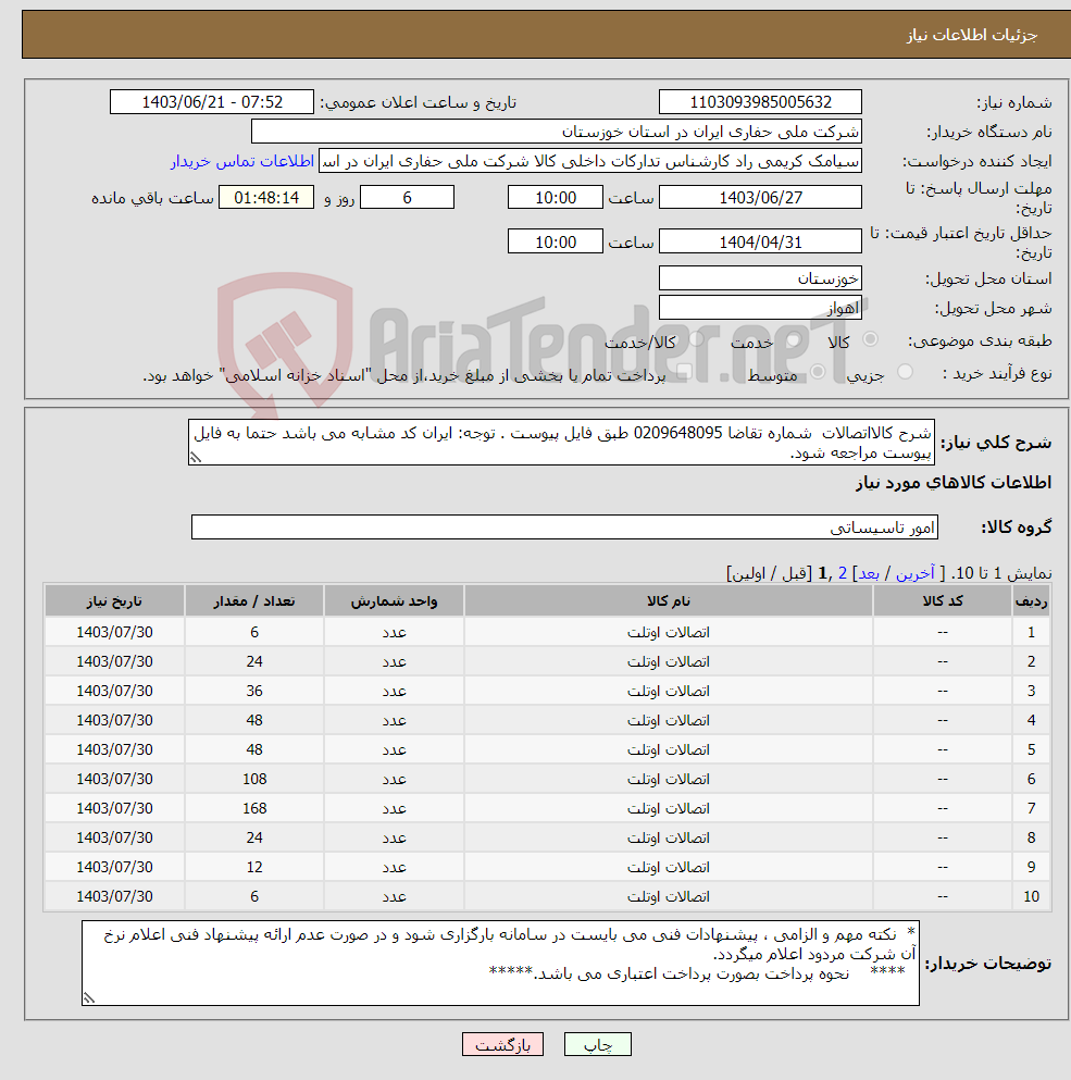 تصویر کوچک آگهی نیاز انتخاب تامین کننده-شرح کالااتصالات شماره تقاضا 0209648095 طبق فایل پیوست . توجه: ایران کد مشابه می باشد حتما به فایل پیوست مراجعه شود.