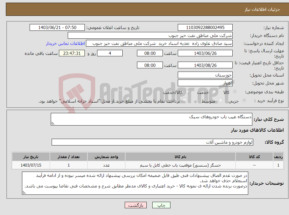 تصویر کوچک آگهی نیاز انتخاب تامین کننده-دستگاه عیب یاب خودروهای سبک 