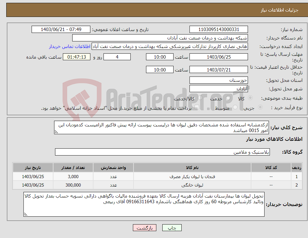 تصویر کوچک آگهی نیاز انتخاب تامین کننده-ازکدمشابه استفاده شده مشخصات دقیق لیوان ها درلیست پیوست ارائه پیش فاکتور الزامیست کدمودیان این امور 0015 میباشد