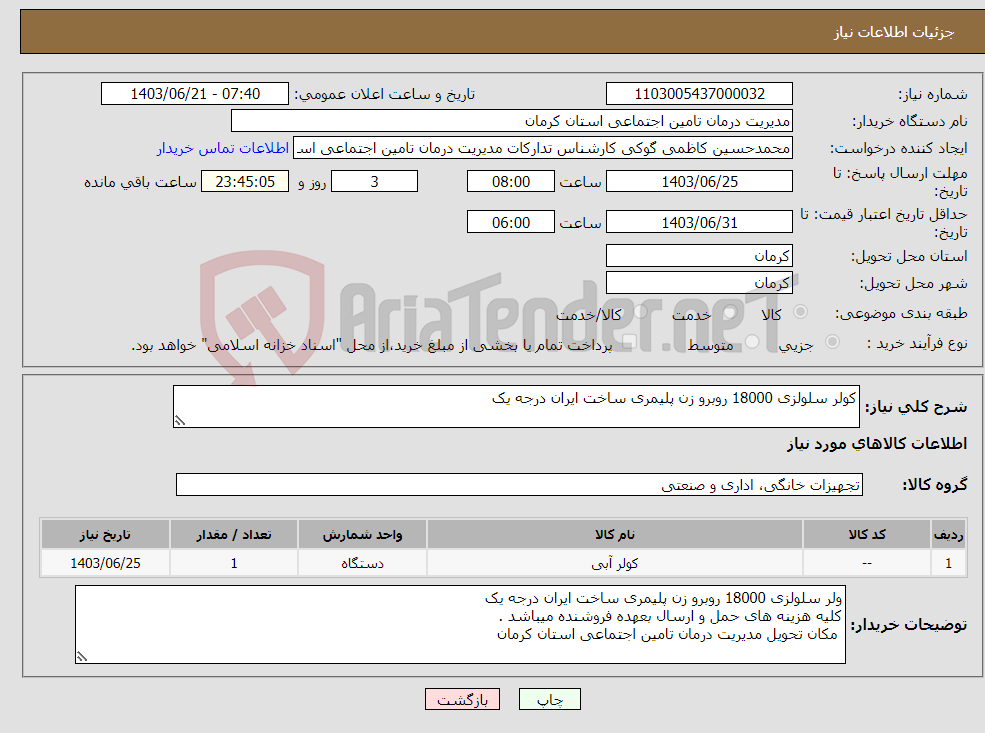 تصویر کوچک آگهی نیاز انتخاب تامین کننده-کولر سلولزی 18000 روبرو زن پلیمری ساخت ایران درجه یک
