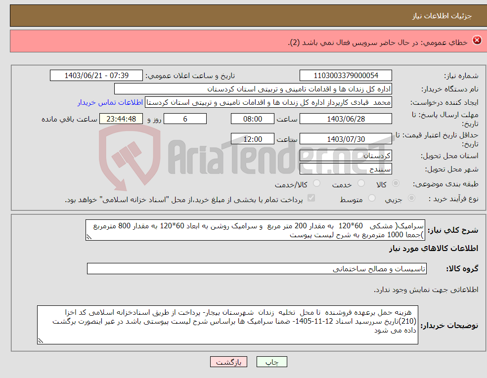 تصویر کوچک آگهی نیاز انتخاب تامین کننده-کاغذ تحریر 70 گرم 70*100 ( آپریل مشکی ) فاکتور رسمی نیاز دارد. نیک مرام 09126966478