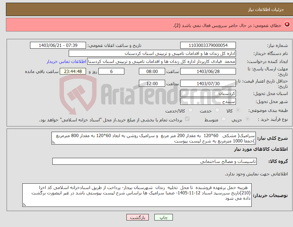 تصویر کوچک آگهی نیاز انتخاب تامین کننده-ترمیم سقف اتاق ترانس ایستگاه چمن سلطان مطابق با فهرست مقادیر پیوست
