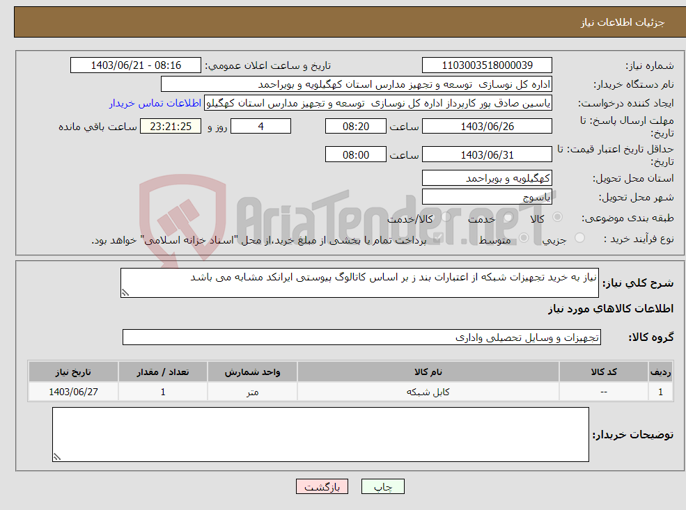 تصویر کوچک آگهی نیاز انتخاب تامین کننده-نیاز به خرید تجهیزات شبکه از اعتبارات بند ز بر اساس کاتالوگ پیوستی ایرانکد مشابه می باشد