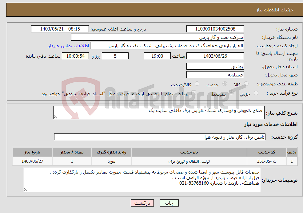تصویر کوچک آگهی نیاز انتخاب تامین کننده-اصلاح ،تعویض و نوسازی شبکه هوایی برق داخلی سایت یک