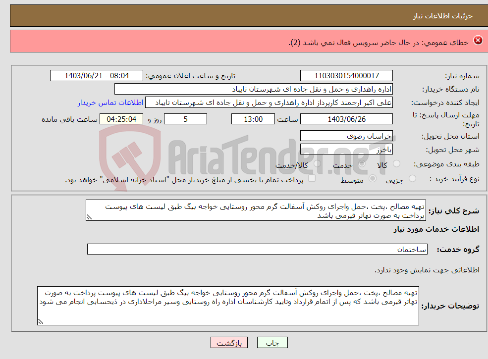 تصویر کوچک آگهی نیاز انتخاب تامین کننده-برنج پاکستانی درجه یک دانه بلندفردین/دل/طبیعت/گلنوش500کیسه10کیلوگرم5000کیلو باتاریخ تولید2024میباشد. حمل تا درب زندان مرکزی بر عهده فروشنده می باشد. 