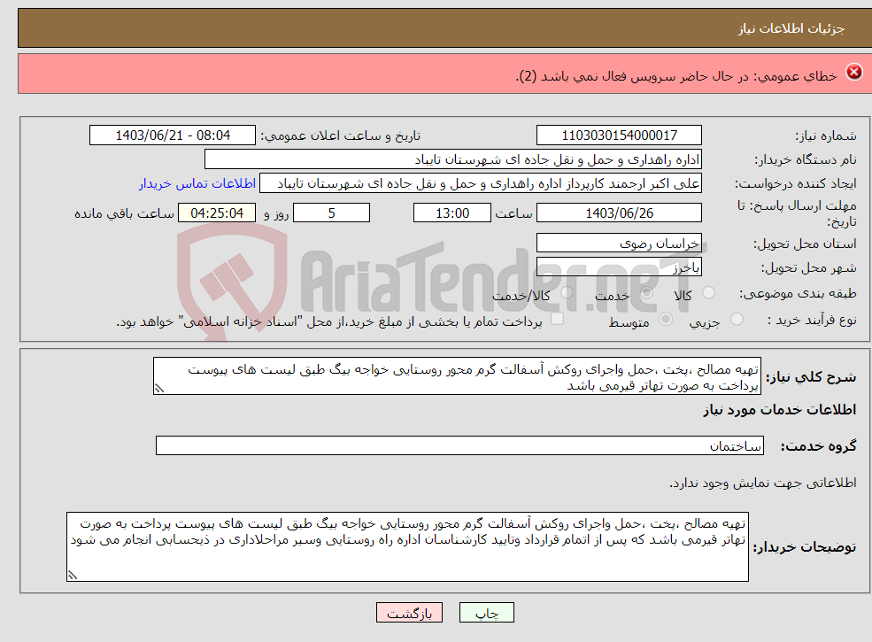 تصویر کوچک آگهی نیاز انتخاب تامین کننده-لوله تراکئوستومی سایز 9.5 تعداد 10 عدد