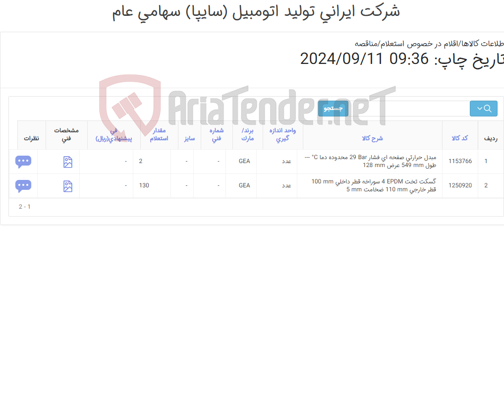 تصویر کوچک آگهی تأمین دو ردیف مبدل حرارتی صفحه ای‏ و گسکت تخت