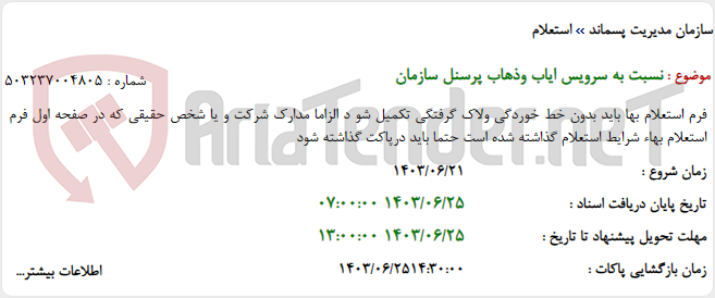 تصویر کوچک آگهی نسبت به سرویس ایاب وذهاب پرسنل سازمان