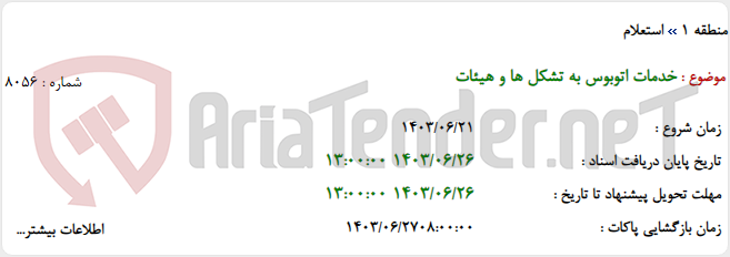 تصویر کوچک آگهی خدمات اتوبوس به تشکل ها و هیئات