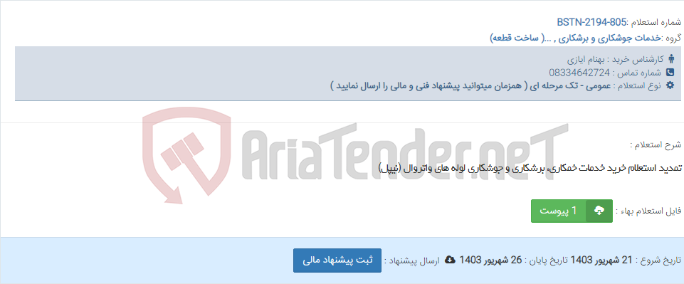 تصویر کوچک آگهی تمدید استعلام خرید خدمات خمکاری، برشکاری و جوشکاری لوله های واتروال (نیپل)