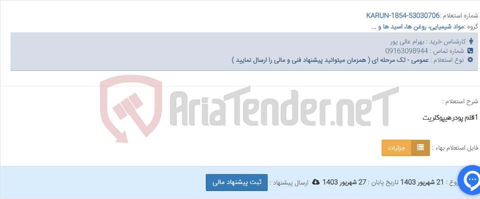 تصویر کوچک آگهی 1قلم پودرهیپوکلریت