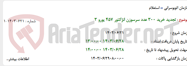 تصویر کوچک آگهی تجدید خرید 300 عدد سرسوزن انژکتور 457 یورو 3