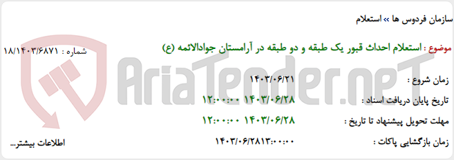 تصویر کوچک آگهی استعلام احداث قبور یک طبقه و دو طبقه در آرامستان جوادالائمه (ع)