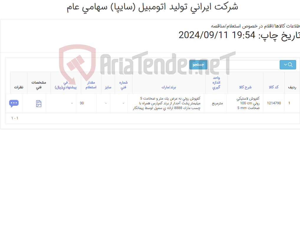 تصویر کوچک آگهی کفپوش لاستیکی (طبق مشخصات)