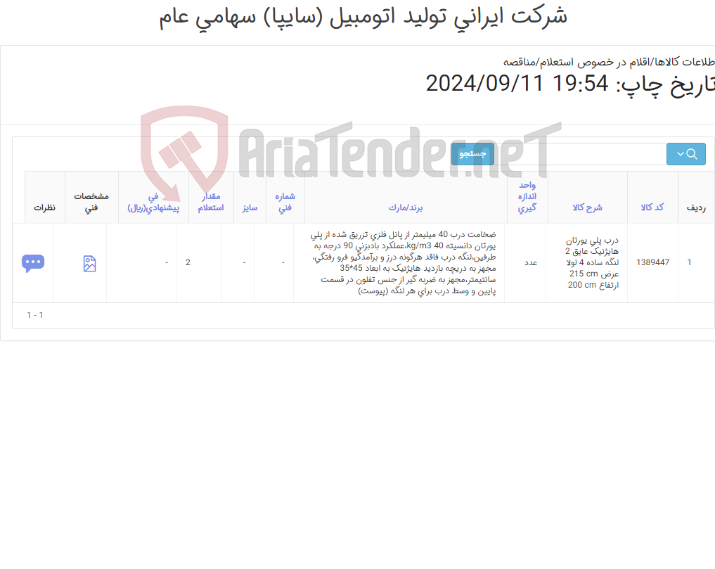 تصویر کوچک آگهی درب پلی یورتان هایژنیک