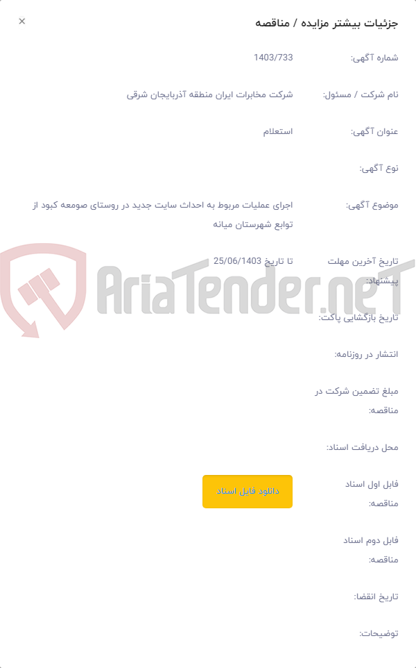 تصویر کوچک آگهی اجرای عملیات مربوط به احداث سایت جدید در روستای صومعه کبود از توابع شهرستان میانه