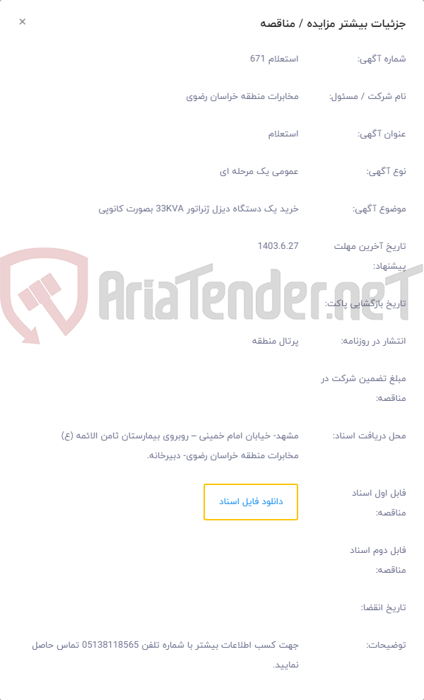 تصویر کوچک آگهی خرید یک دستگاه دیزل ژنراتور 33KVA بصورت کانوپی