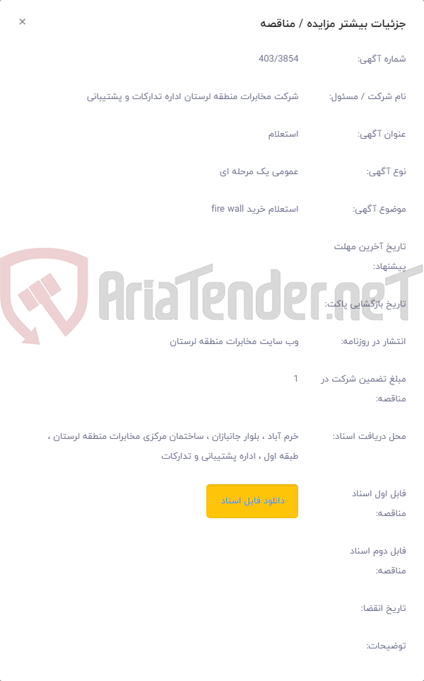 تصویر کوچک آگهی استعلام خرید fire wall