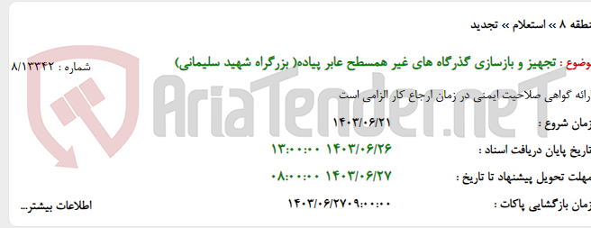 تصویر کوچک آگهی تجهیز و بازسازی گذرگاه های غیر همسطح عابر پیاده( بزرگراه شهید سلیمانی)