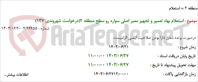 تصویر کوچک آگهی استعلام بهاء تعمیر و تجهیز معبر اصلی سواره رو سطح منطقه 2(درخواست شهروندی 137)