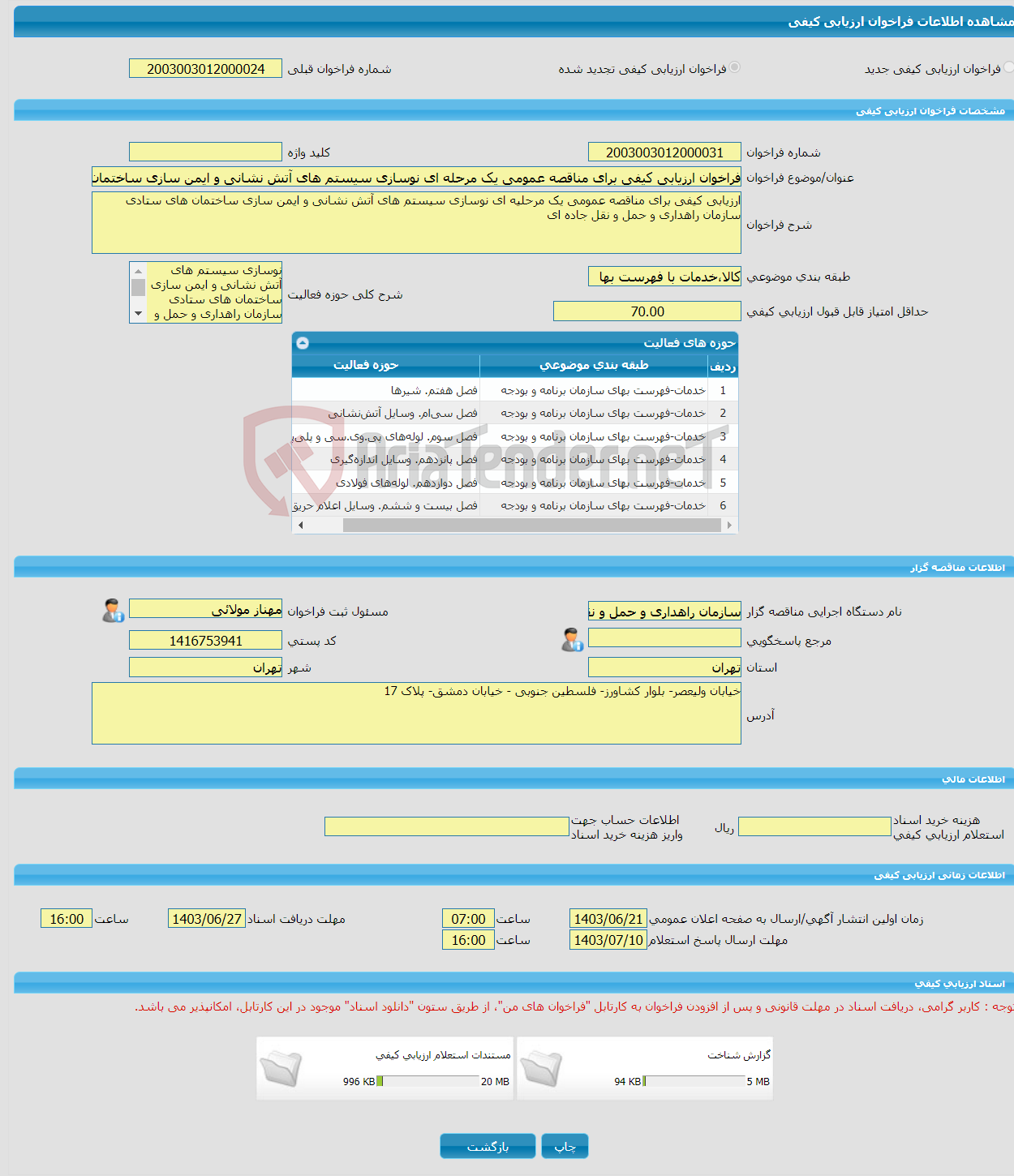 تصویر کوچک آگهی فراخوان ارزیابی کیفی برای مناقصه عمومی یک مرحله ای نوسازی سیستم های آتش نشانی و ایمن سازی ساختمان های ستادی سازمان راهداری و حمل و نقل جاده ای کشور