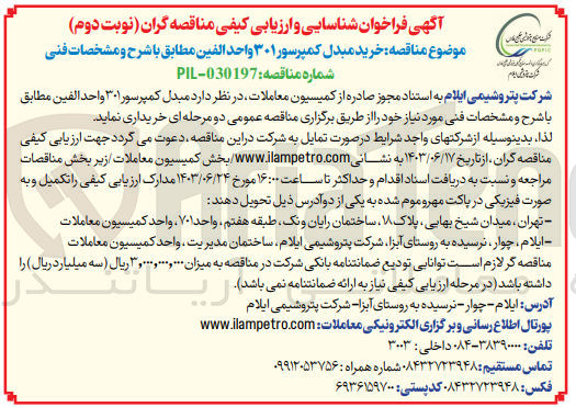 تصویر کوچک آگهی خرید مبدل کمپرسور 301 واحد الفین 