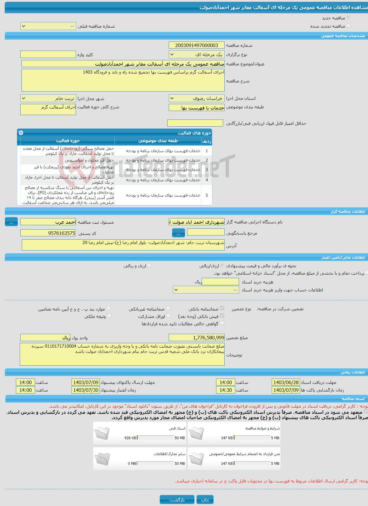 تصویر کوچک آگهی مناقصه عمومی یک مرحله ای آسفالت معابر شهر احمدآبادصولت