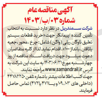 تصویر کوچک آگهی خرید قطعات سیستم تعلیق ناوگان ریلی (واگن) شامل : چرخ ، محور ، جعبه یاتاقان ، بانداژ ۱۰۰۰