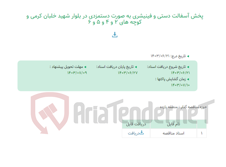 تصویر کوچک آگهی پخش آسفالت دستی و فینیشری به صورت دستمزدی در بلوار شهید خلبان کرمی و کوچه های 2 و 4 و 5 و 6