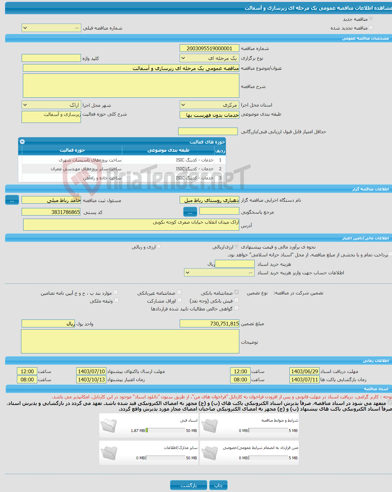تصویر کوچک آگهی مناقصه عمومی یک مرحله ای زیرسازی و آسفالت