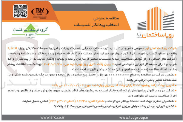 تصویر کوچک آگهی تهیه مصالح،جابجایی ،نصب تجهیزات و اجرای تاسیسات مکانیکی پروژه اقاقیا 