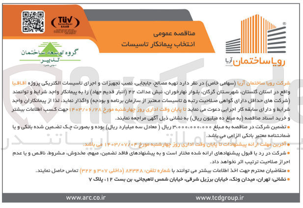 تصویر کوچک آگهی تهیه مصالح ،جابجایی ،نصب تجهیزات و اجرای تاسیسات الکتریکی پروژه اقاقیا 