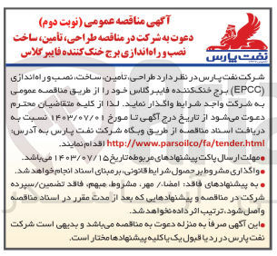 تصویر کوچک آگهی طراحی، تامین، ساخت، نصب و راه اندازی (EPCC) برج خنک کننده فایبرگلاس 
