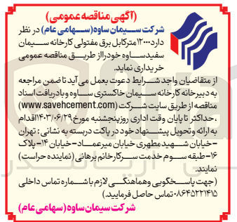 تصویر کوچک آگهی خریداری 12000 متر کابل برق مفتولی کارخانه سیمان سفید ساوه 