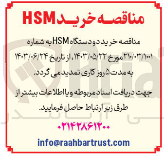 تصویر کوچک آگهی خرید دو دستگاه HSM 
