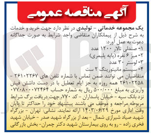 تصویر کوچک آگهی خرید و خدمات :
1- صندلی تالار ۱۲۰۰ عدد
2- میز ۶ نفره (پایه پلیمری)
3- لوستر ۳۰ عدد
4- سیستم مانیتورینگ ۲ ست