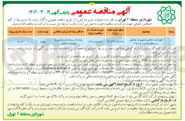 تصویر کوچک آگهی نگهداشت علائم و تجهیزات ترافیکی در سطح نواحی ۱ و ۸ و ۹

