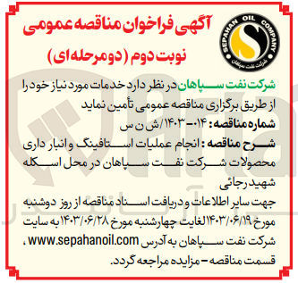 تصویر کوچک آگهی انجام عملیات استافینگ و انبار داری محصولات شرکت نفت سپاهان در محل اسکله شهید رجایی 