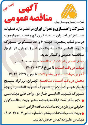 تصویر کوچک آگهی عملیات دستمزدی اجرای سفیدکاری گچ و نصب چهارچوب درب و قاب پنجره ،جهت 80 واحد مسکونی