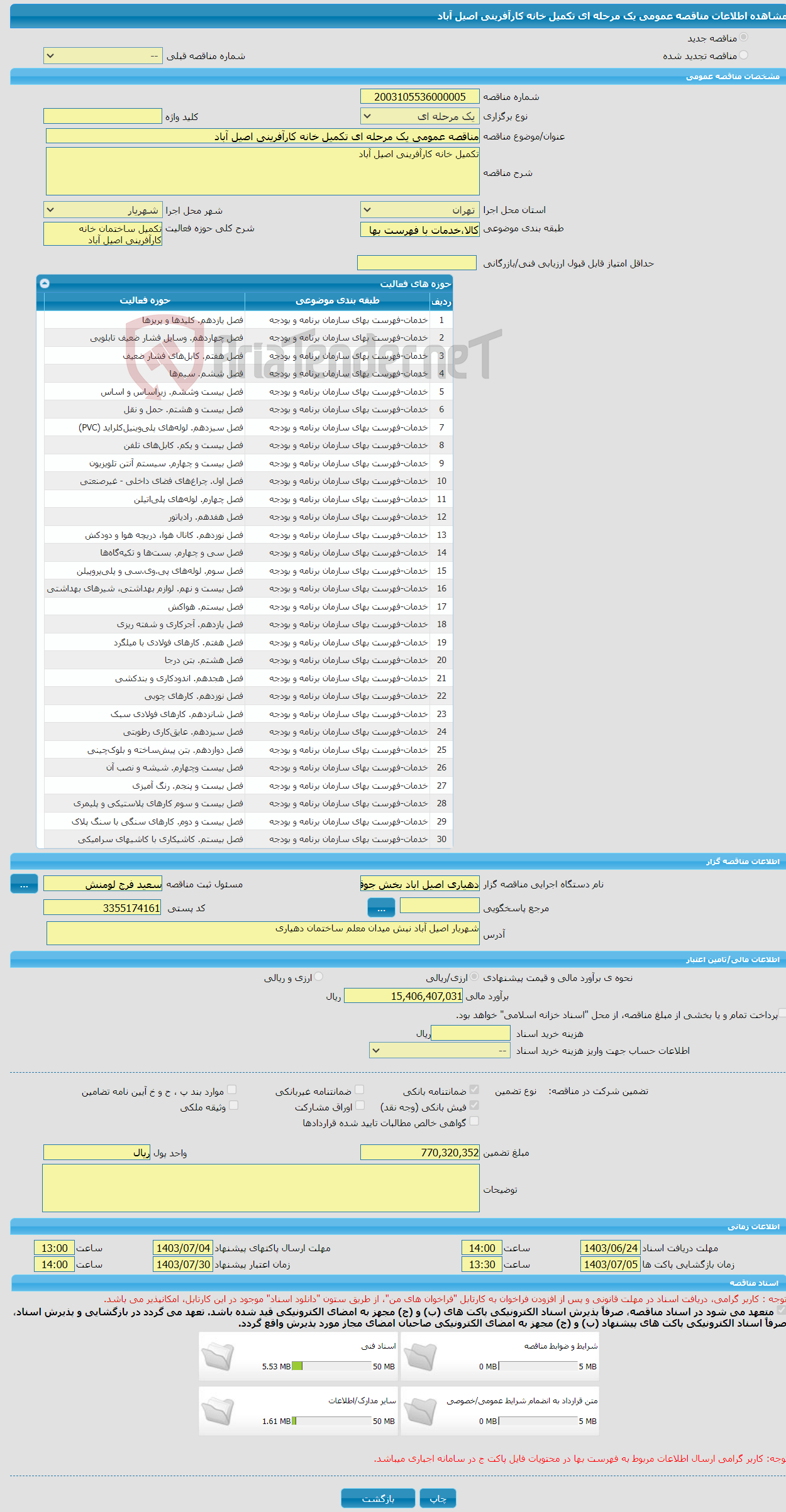 تصویر کوچک آگهی مناقصه عمومی یک مرحله ای تکمیل خانه کارآفرینی اصیل آباد